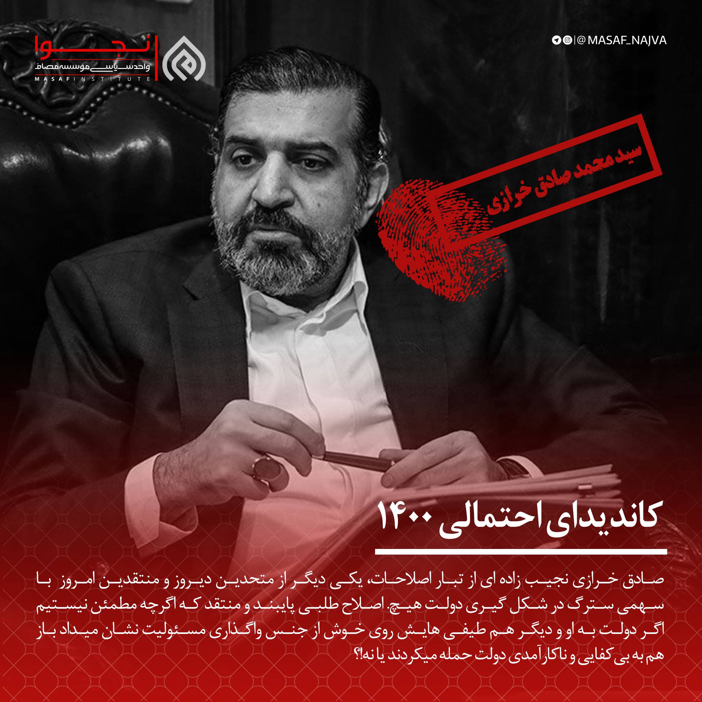 سید محمد صادق خرازی کاندیدای 1400
